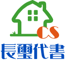 長璽代書